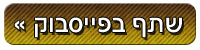 שתף בפייסבוק
