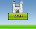 הטירה 1